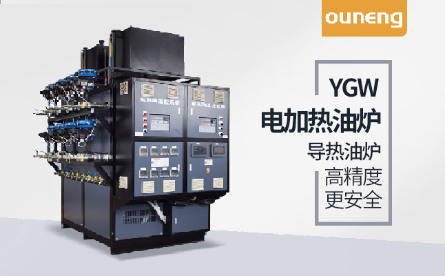 電加熱導(dǎo)熱油爐 電加熱導(dǎo)熱油爐