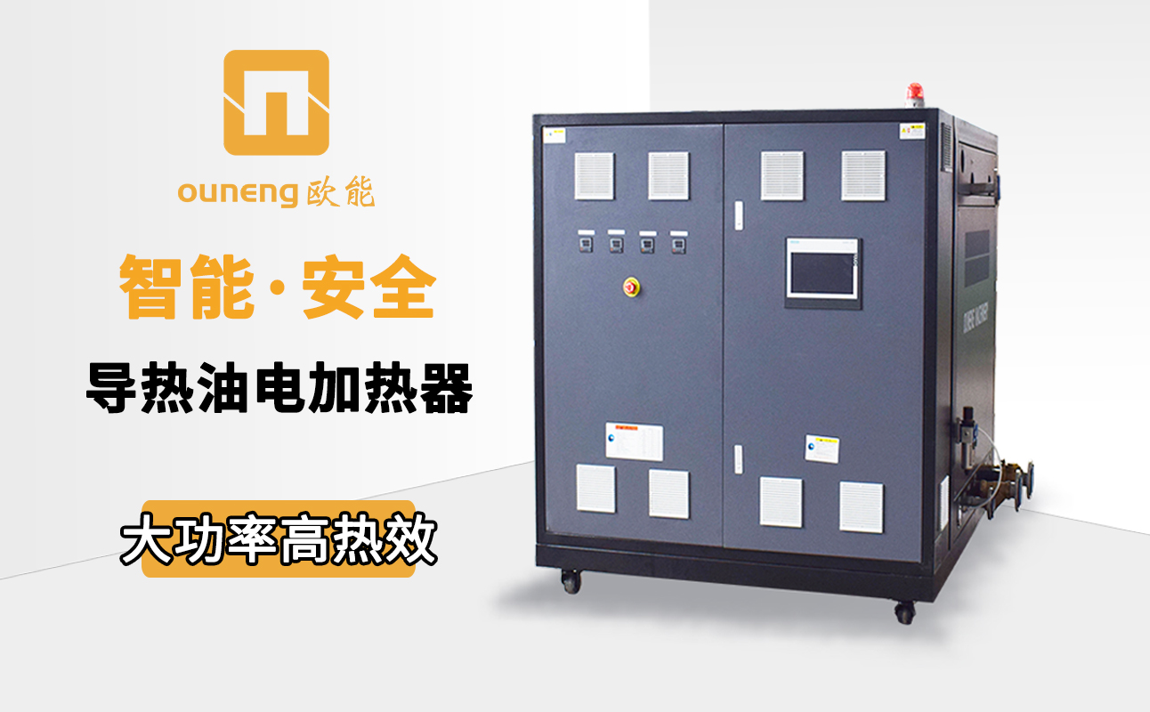 如何節(jié)省電加熱導熱油爐的耗電量？