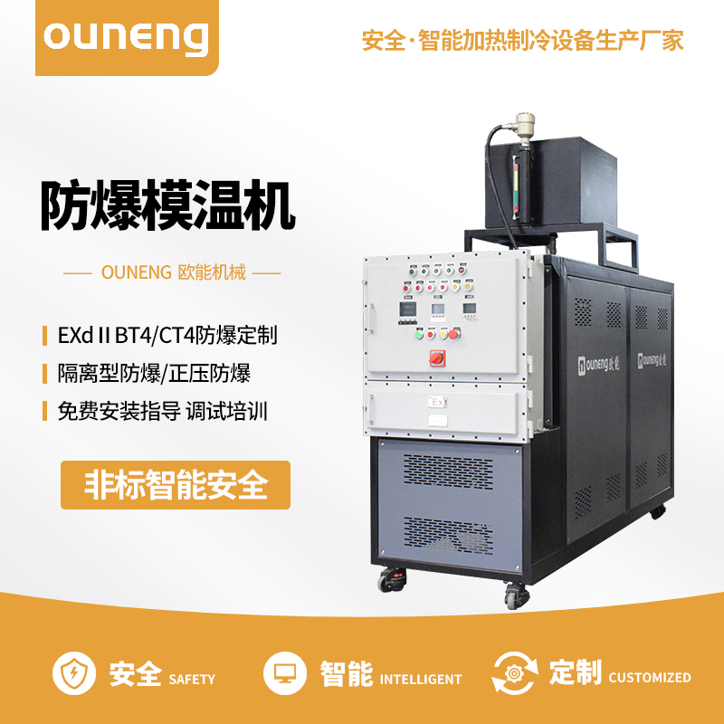 防爆模溫機(jī) 防爆模溫機(jī)