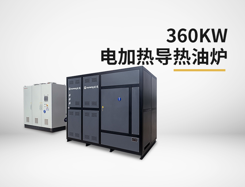 360kw電加熱導(dǎo)熱油爐