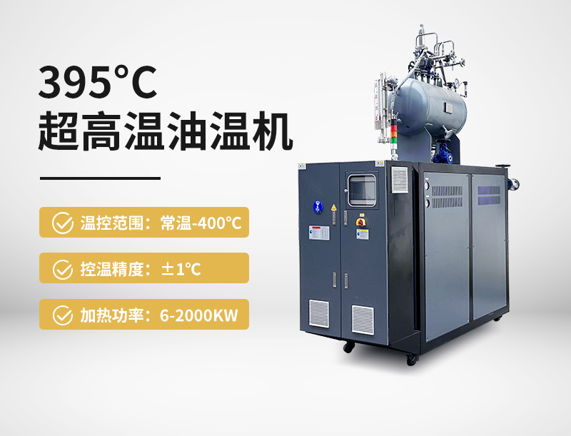 395°c超高溫油溫機(jī)