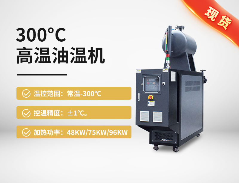 300°C高溫油溫機(jī)