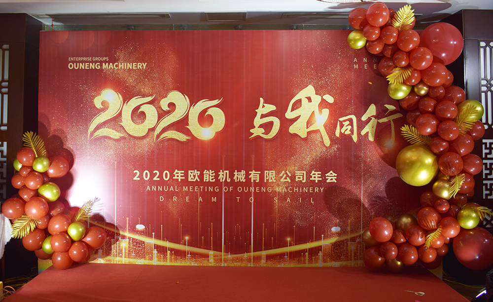 回顧2019，展望2020，歐能機械年會圓滿結(jié)束！