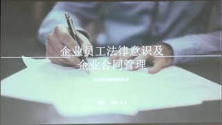 企業(yè)員工法律意識及企業(yè)合同管理培訓(xùn)，歐能在行動
