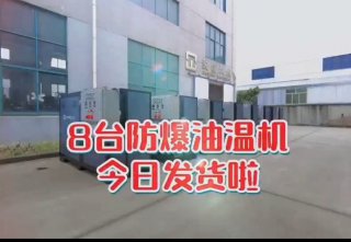 防爆電加熱導(dǎo)熱油爐，看看你車間的合格嗎？